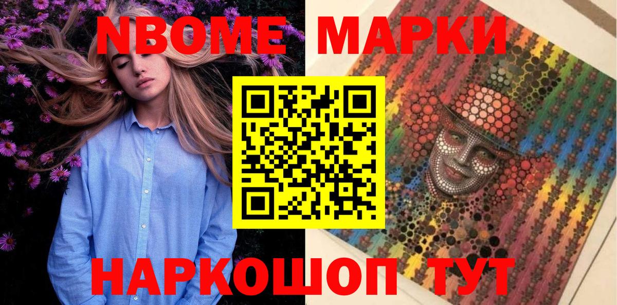 Марки NBOMe 1,8мг Абакан